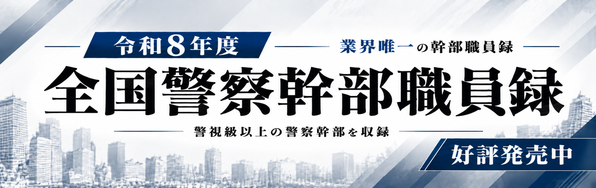 令和8年度全国警察幹部職員録
