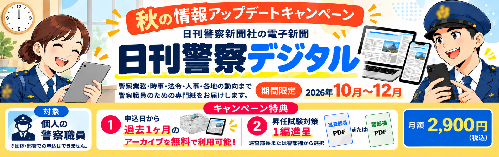 日刊警察デジタルキャンペーン