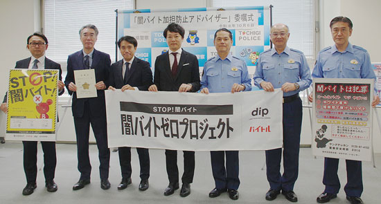 若者闇バイト加担防止へ　栃木県警が求人サイト運営会社をアドバイザーに委嘱