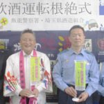 埼玉県飯能署が県酒造組合と飲酒運転根絶式