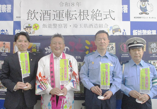 埼玉県飯能署が県酒造組合と飲酒運転根絶式